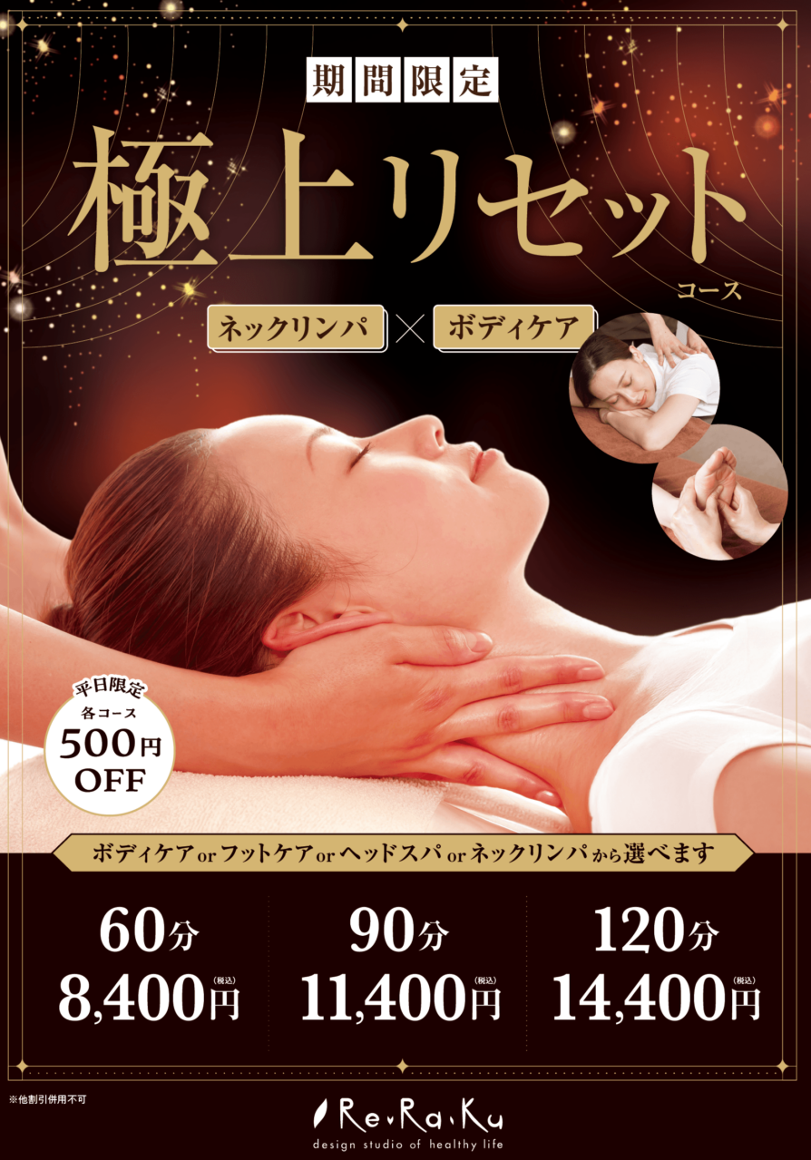 【本日から！新登場】期間限定！「極上リセットコース」スタート♪
