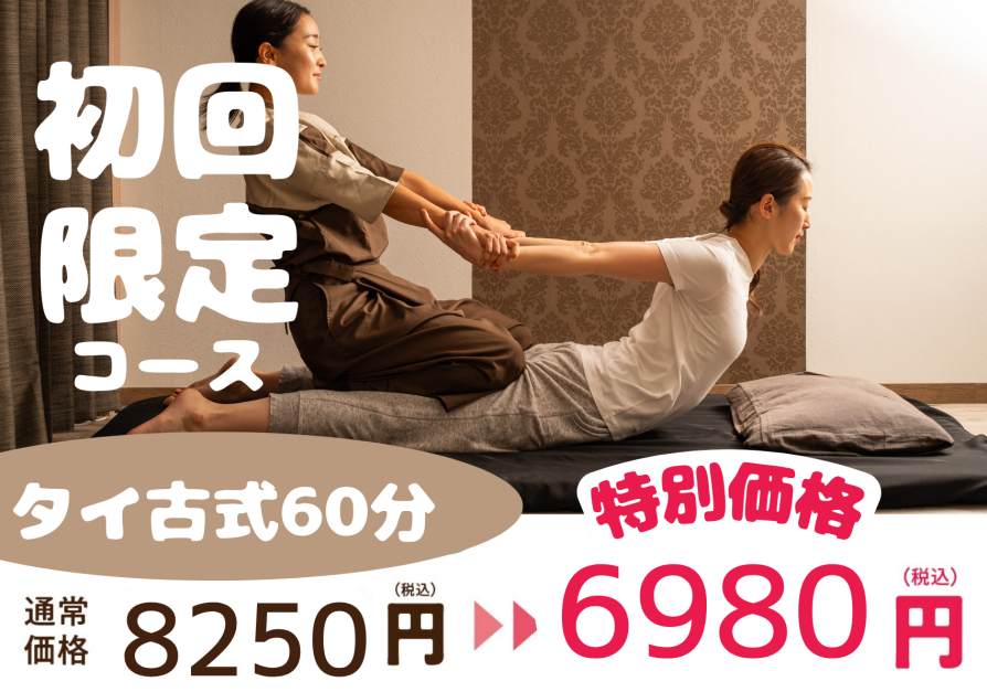 【Re.Ra.Ku】初めての方限定価格!タイ古式ストレッチ試してみませんか?