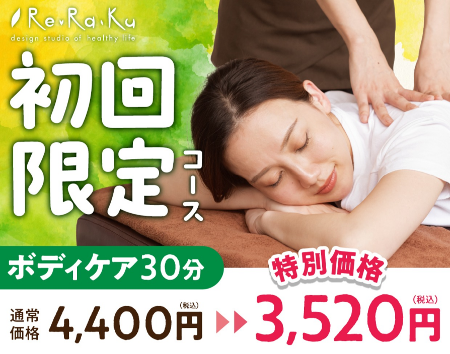 【初回限定20％OFFコースの紹介♪】リラクのボディケアの魅力
