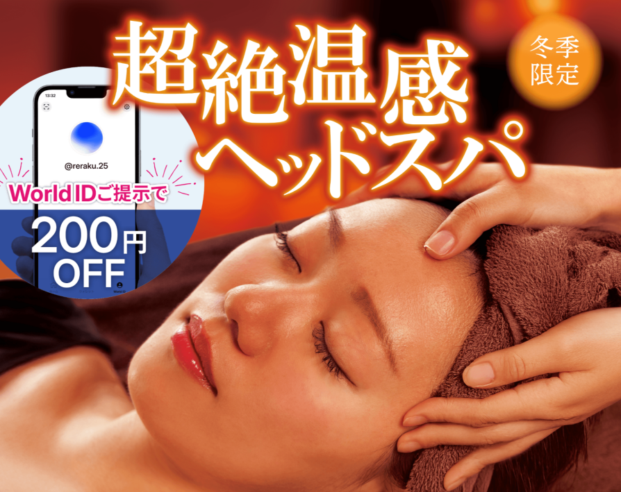 【冬季限定】超絶温感ヘッドスパがおすすめです！｜Re.Ra.Ku ゆめが丘ソラトス店