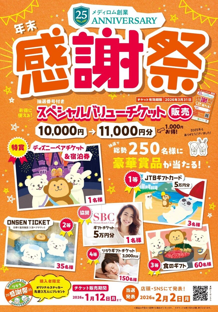 年末感謝祭に参加しませんか?|Re.Ra.Ku ゆめが丘ソラトス店