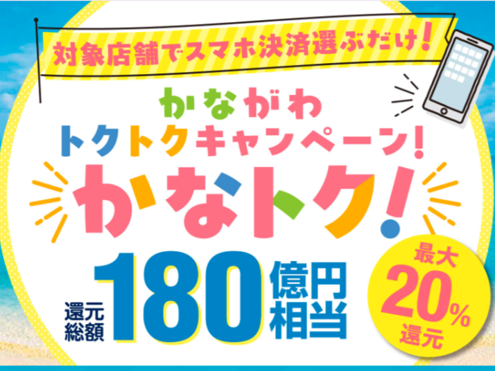 かなトクキャンペーン✨