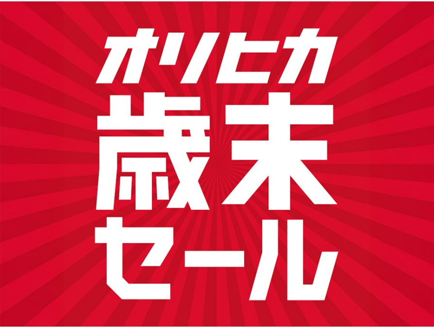 【ORIHICA 歳末SALE】