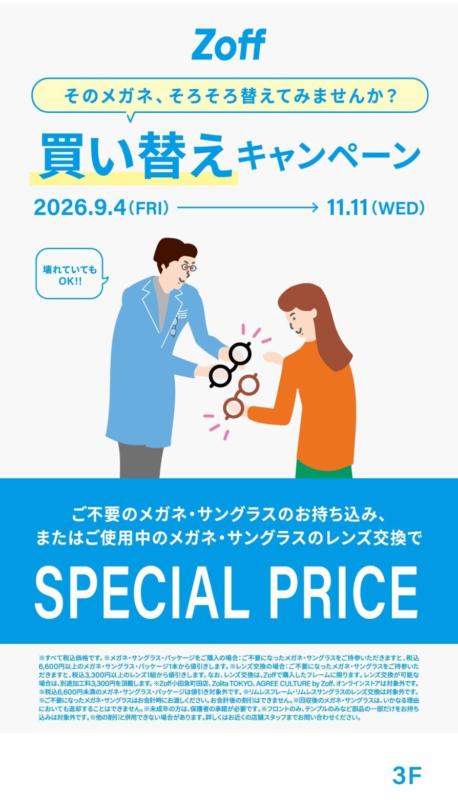 買い替えキャンペーン