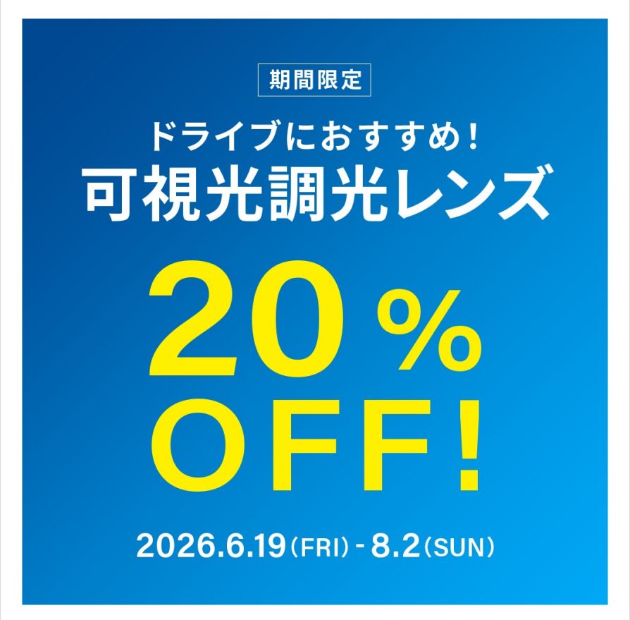 ドライブ中のまぶしさ対策に!可視光調光レンズ 期間限定で20%OFF!