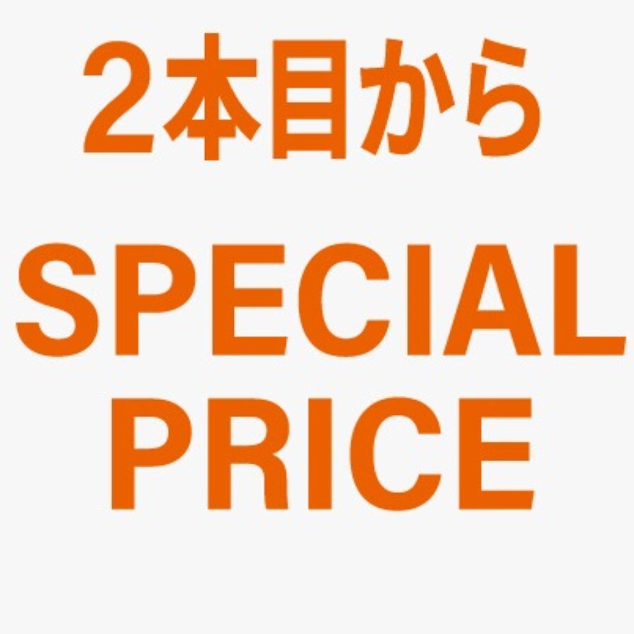 2本目からSPECIAL PRICE