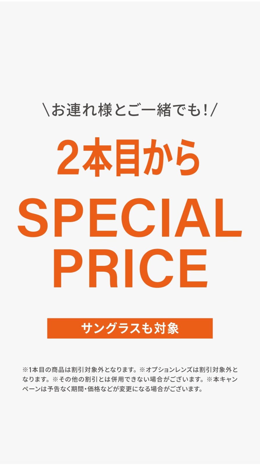 2本目からSPECIAL PRICE
