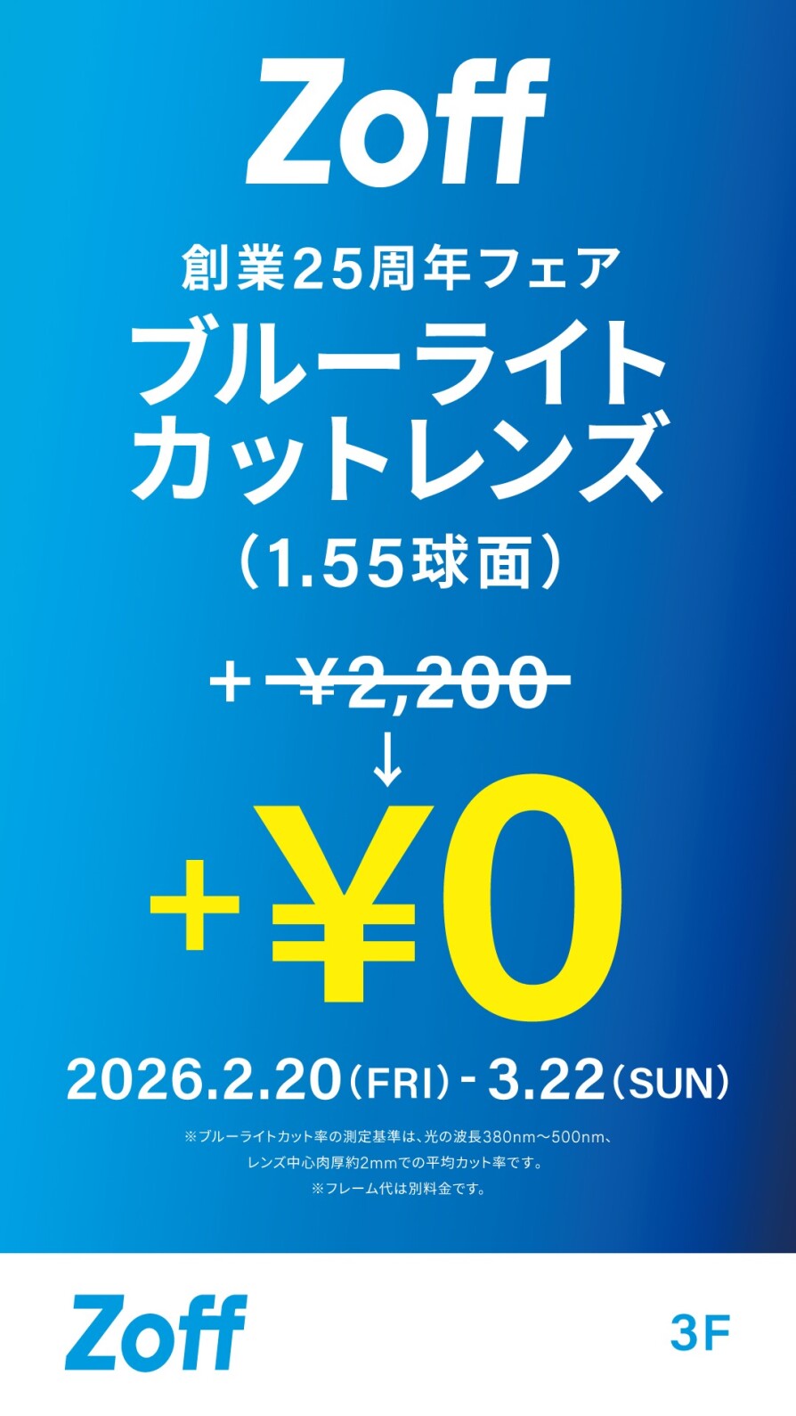 創業25周年フェア ブルーライトカットレンズ0円