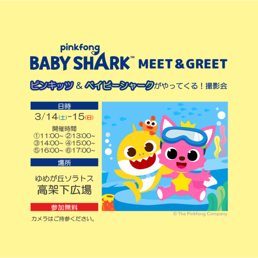ピンキッツ&ベイビーシャークがやってくる！撮影会