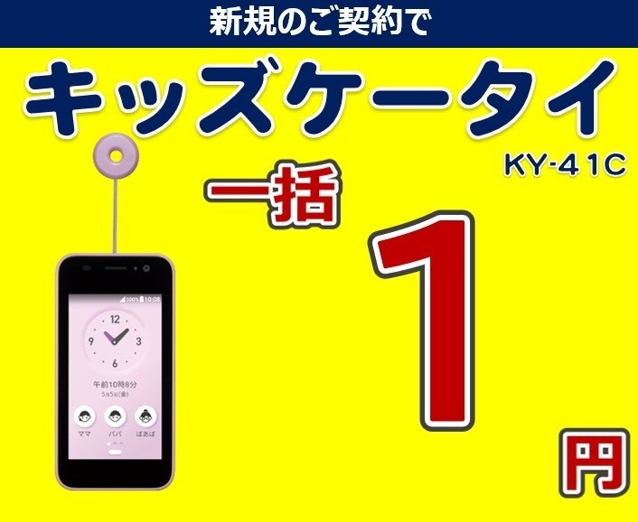 キッズケータイ 新規契約キャンペーン開催中!