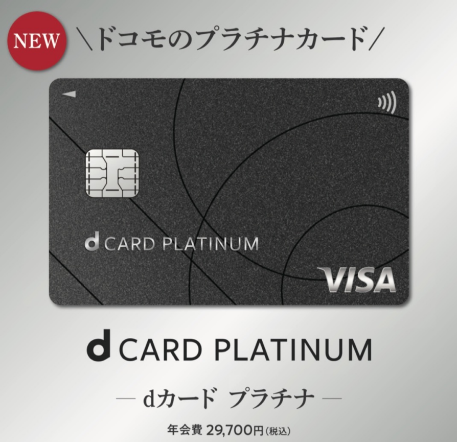 還元率プラチナ級!?dカードPLATINUM!