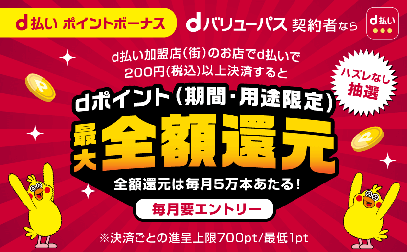 d払いポイントボーナスで最大全額還元のチャンス！