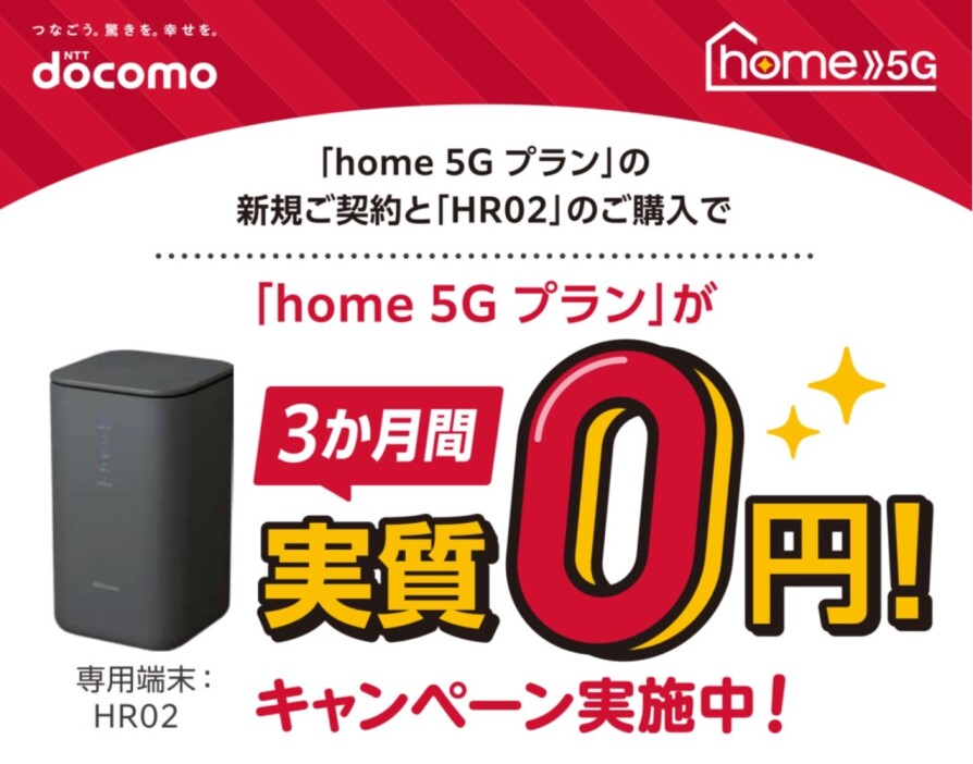 home5Gのご購入は今がおススメ!