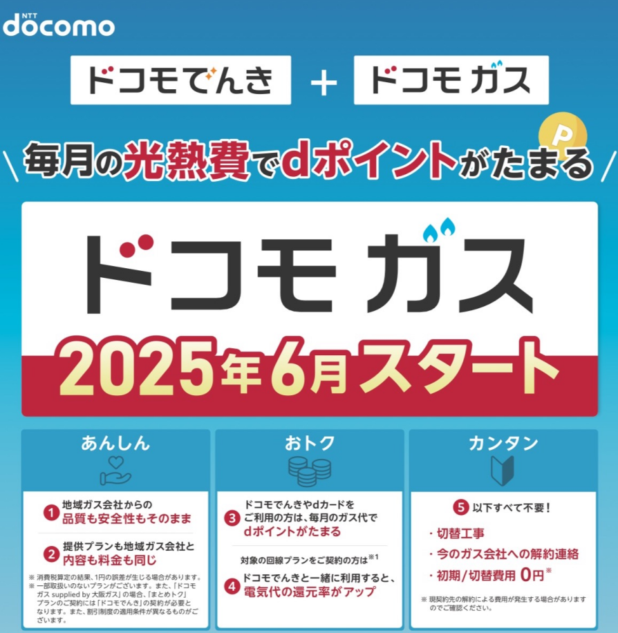 6月2日!ドコモガス受付開始!