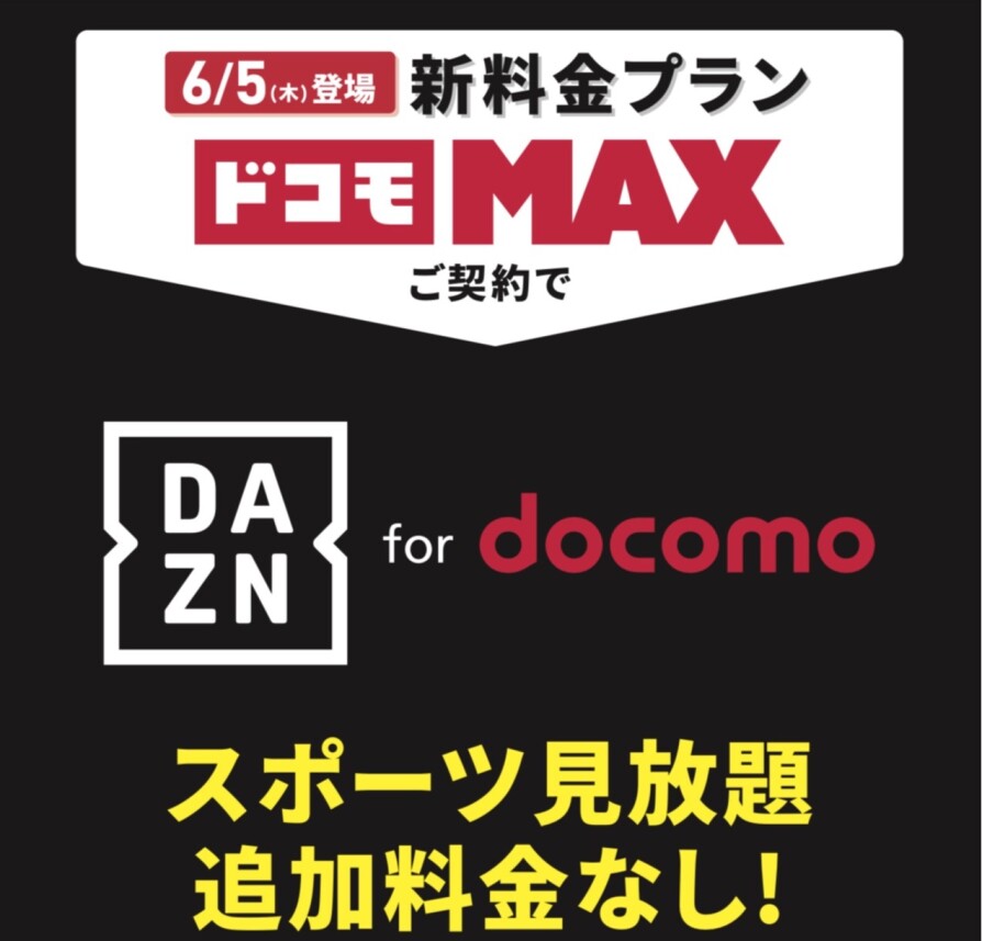 ドコモから新料金プランが登場!