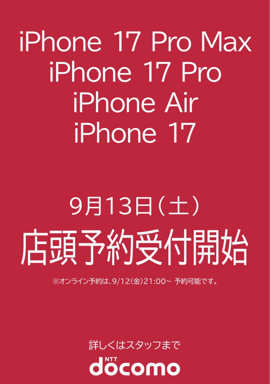 9/12 21:00～ iPhone17予約開始