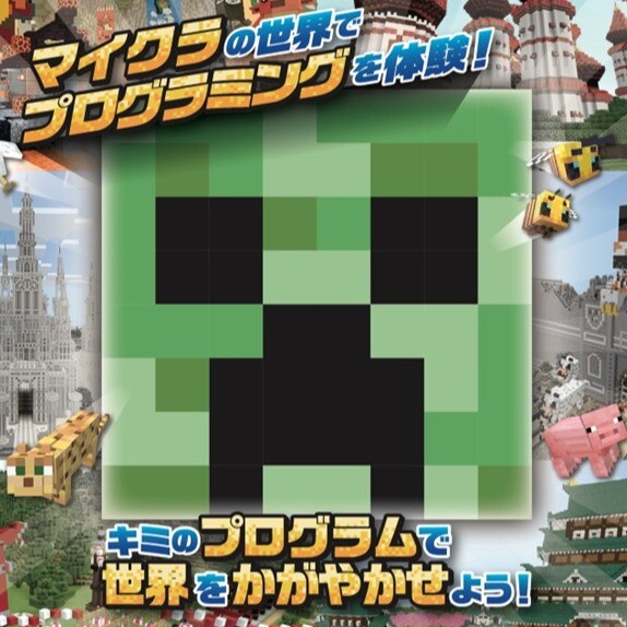 マインクラフトの世界で学ぶプログラミング教室！