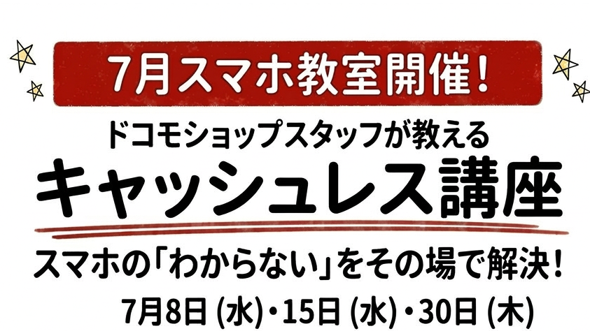 7月 スマホ教室開催!