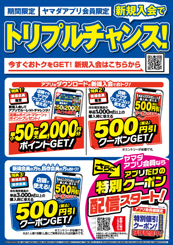 ヤマダアプリ会員 新規加入でトリプルチャンス‼️既存会員様にも特典あります🎵