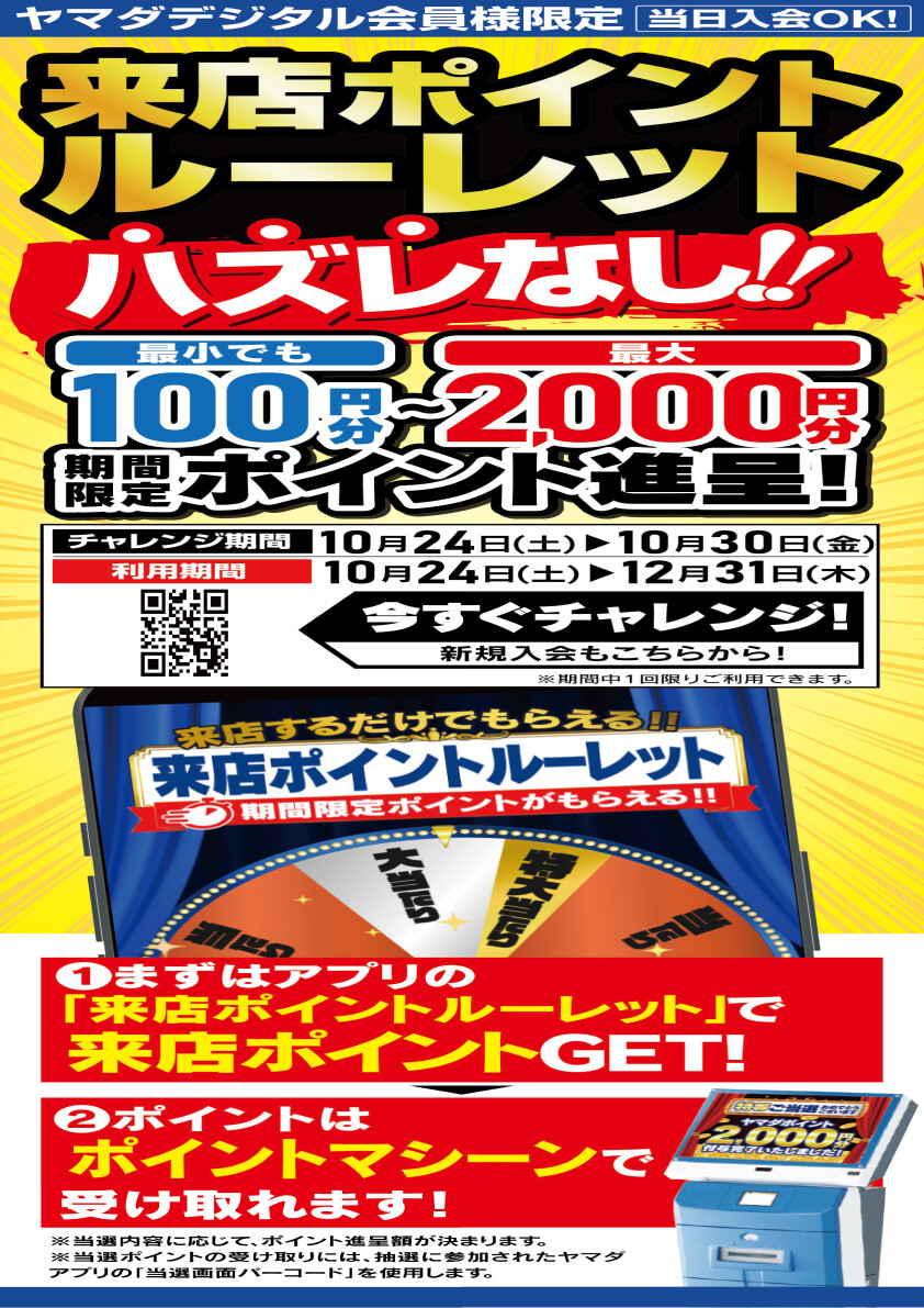 【期間限定】来店ポイントルーレット開催中🎵