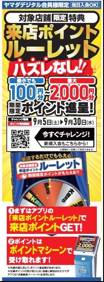 来店ポイントルーレット開催中🎵