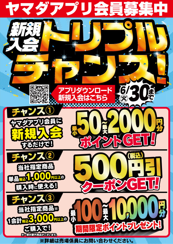 ヤマダアプリ会員　新規加入でトリプルチャンス‼️既存会員様にも特典あります🎵