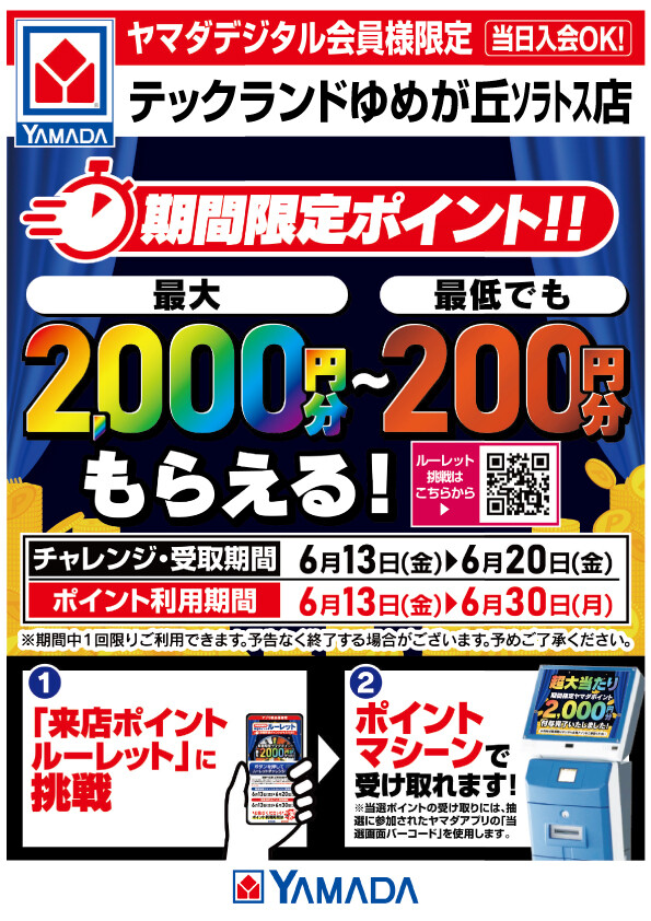来店ポイントルーレット実施中