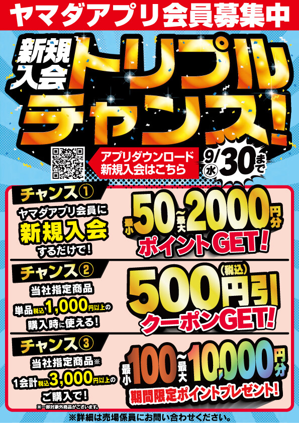ヤマダアプリ会員　新規加入でトリプルチャンス‼️既存会員様にも特典あります🎵